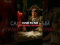 Самый НАГЛЫЙ правитель в истории #история