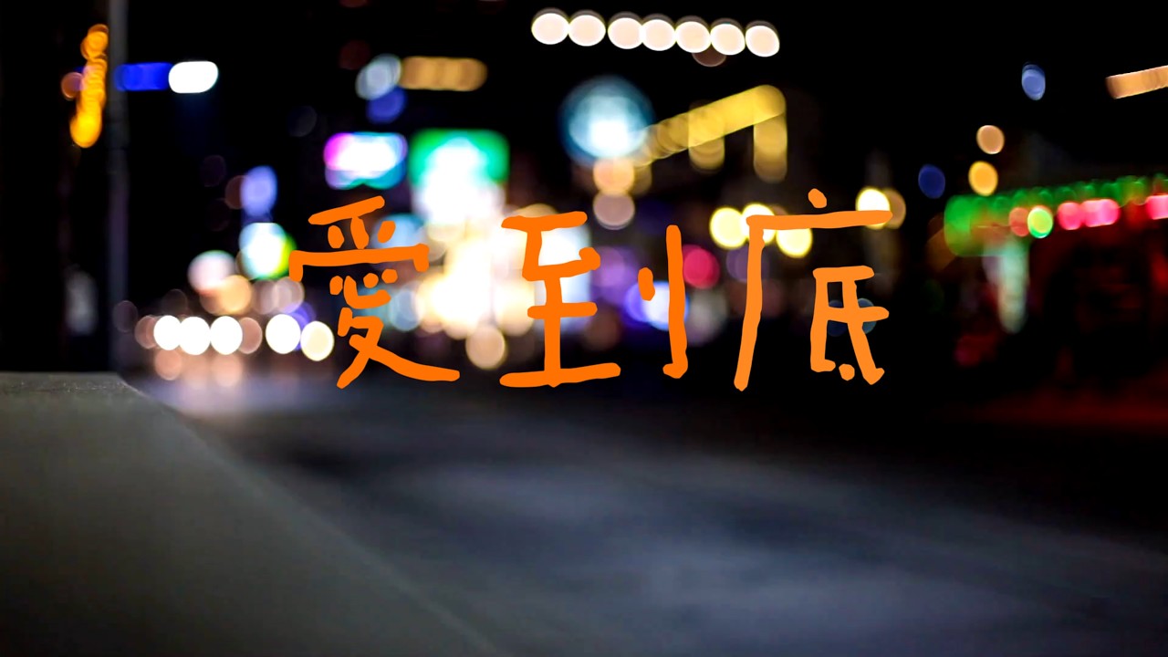 《愛到底》我要愛到底 不管風雨多麼狂野 就算全世界都不理解 我也不退卻