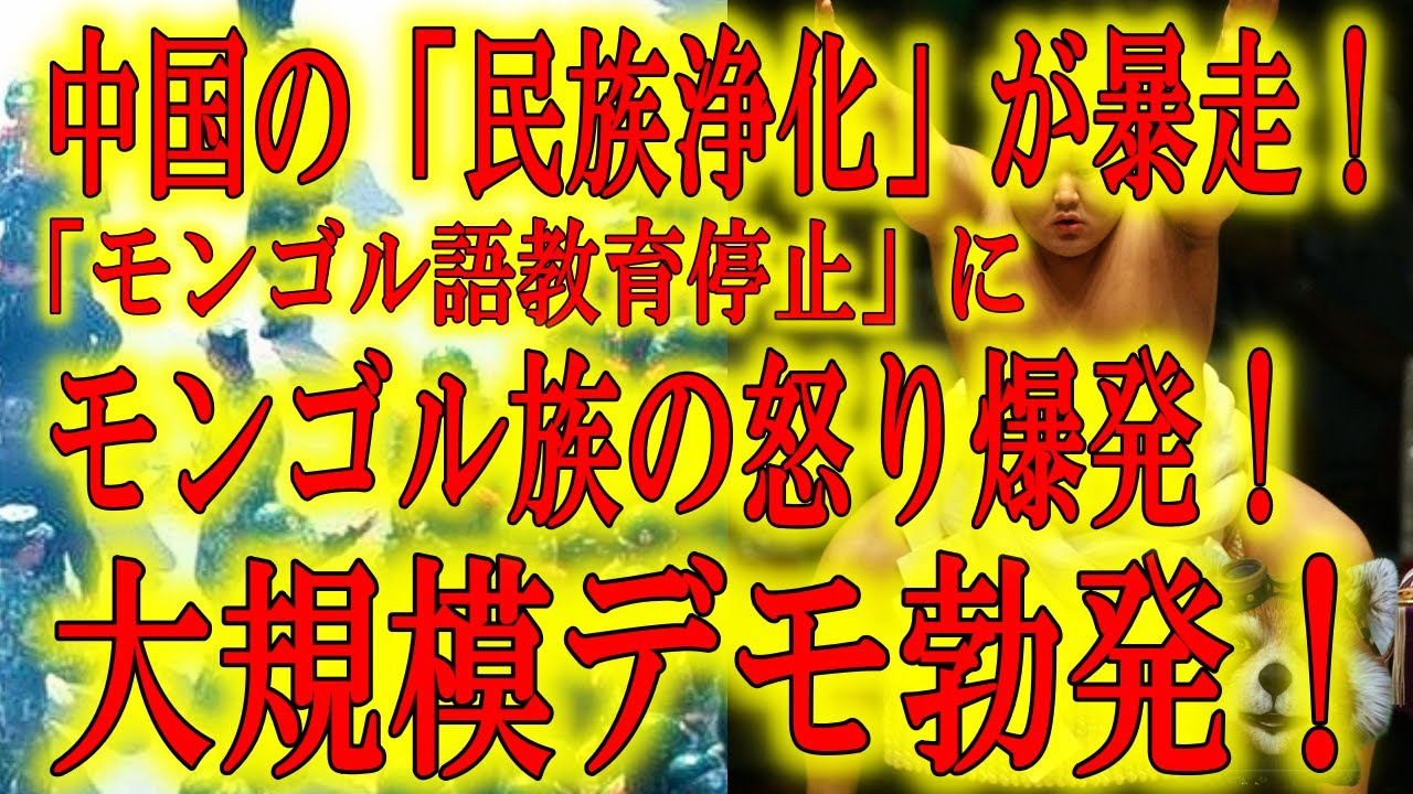 モンゴルでも中共が民族弾圧 許したらアカン 有限会社オカザキ 山口県防府市 金属リサイクル