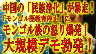 【暴走する中国共産党の「民族浄化」に騎馬民族モンゴル族の怒り爆発！】大相撲の力士たちの故郷が危ない！モンゴル語教育を中止。全て中国語で統一！「文化絶滅の危機」にモンゴル族の怒り爆発！大規模デモ勃発！