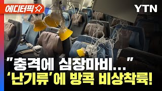 [에디터픽] 런던 떠나 싱가포르 가던 비행기, 극심한 난기류 만나 승객 1명 사망…방콕에 비상 착륙/ YTN