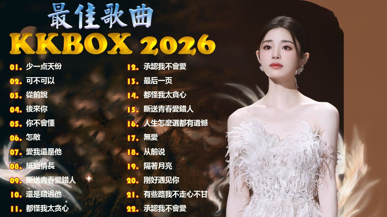 2026年3月必聽新歌 | KKBOX華語單曲排行週榜 🎧 總會有人，我會等，斷送青春愛錯人，跳楼机，會呼吸的痛｜周杰倫 、王嘉尔、周興哲、林俊傑 、G.E.M.鄧紫棋 2026 一月新歌