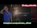 حاله واتس مهرجان احمد موزه مين عامل سفاح Musty Saksaka Official Status Disco Dj Figo حاله واتس مهرجان احمد موزه مين عامل سفاح Musty Saksaka Official Status Disco Dj Figo