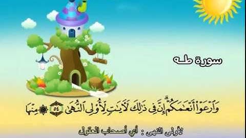 020 المنشاوي المعلم قناة سمسم سورة  طه