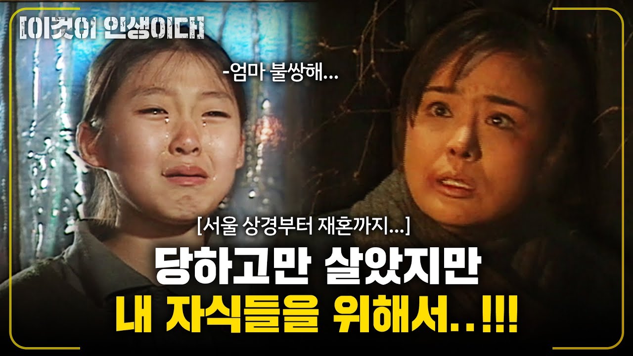 [이것이인생이다] 서울에 상경할 떄 부터 남편과 재혼 할 떄까지...남자에게 당하고만 살았지만 내 자식들을 위해서..!!! |삶이 그대를 속일지라도| | KBS 2001.11.27