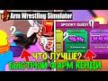 ARM WRESTLING SIMULATOR ROBLOX! ЛУЧШИЙ СПОСОБ ДЛЯ ПОЛУЧЕНИЯ КОНФЕТ! БОЛЬШЕ КЕНДИ,БОЛЬШЕ PUMPKIN!!!