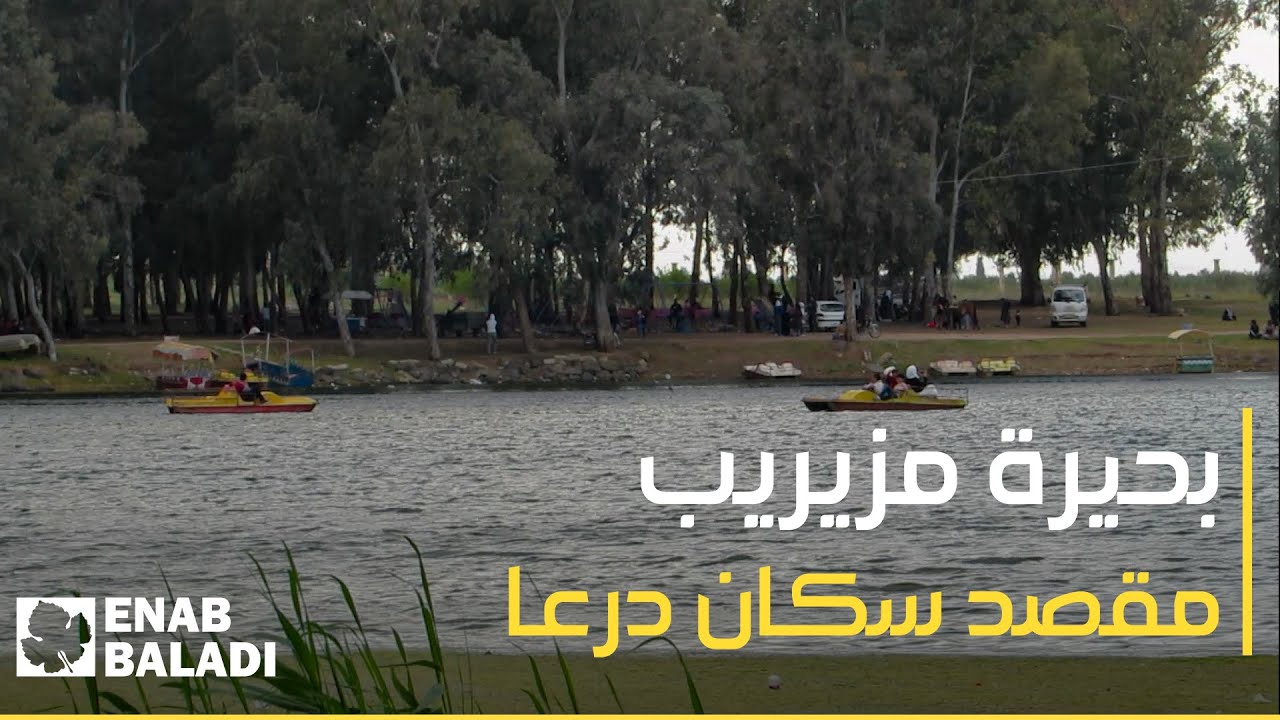 بحيرة مزيريب في درعا تستقطب السكان للاصطياف