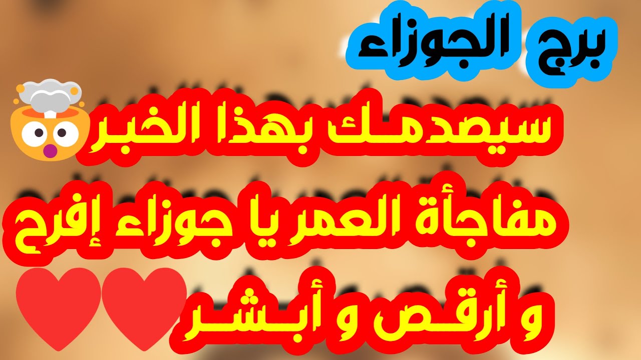 برج الجوزاء♊️أهم التوقعات خروج طرف ثالث من حياتك ❤️عودة دعم مالي وحق راجعلك💰اعتذار وصلح واعتراف محب