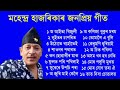 মহেন্দ্ৰ হাজৰিকাৰ গীত  Mahendra Hazarika Assamese song. Mp3 Song