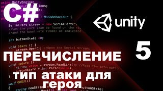 Unity 18 C# Урок 5 - Перечисление Enum, оператор Switch Case Unity 18 C# Урок 5 - Перечисление Enum, оператор Switch Case