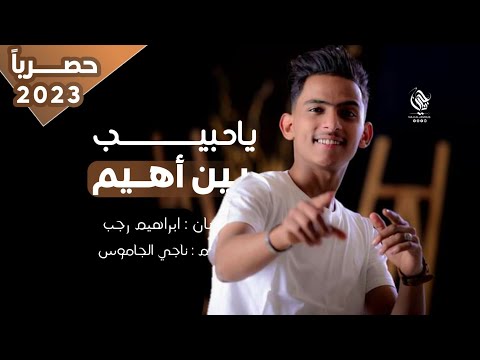 ابراهيم رجب 2023 ياحبيب بين إهيم ممزوجه با اجمل احساس الفن 