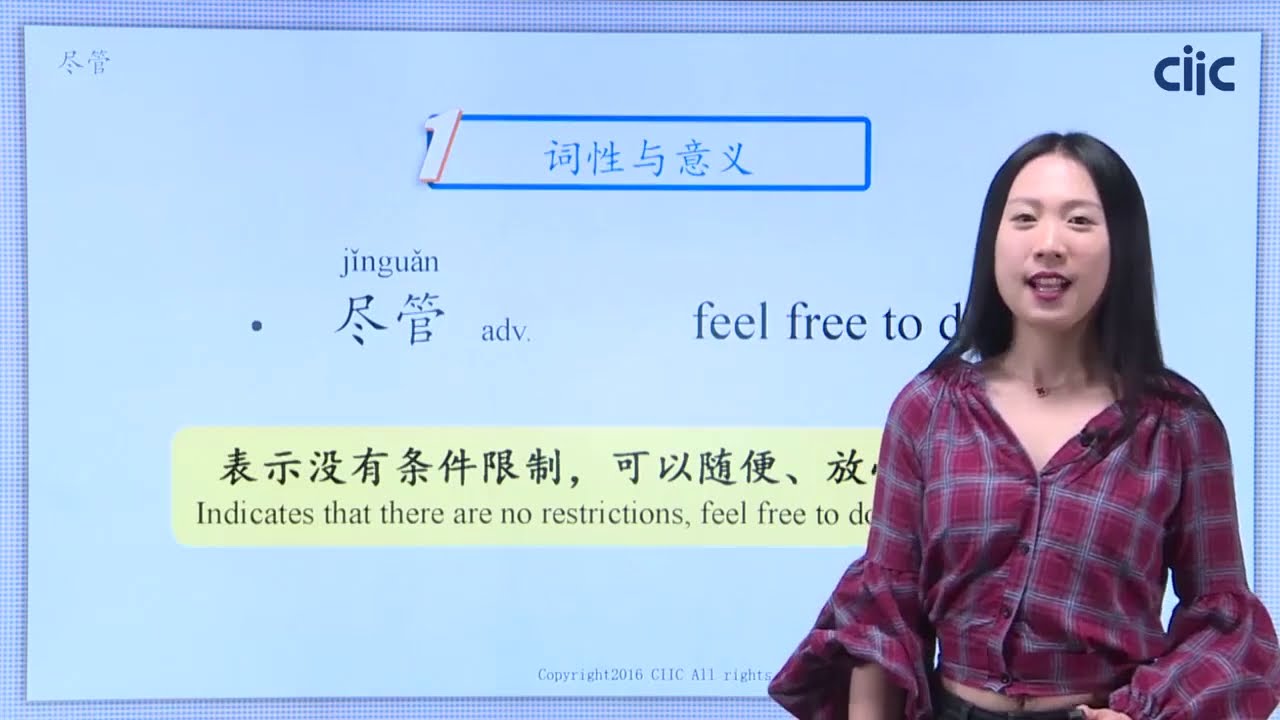 Chinese Keywords [jǐn guǎn] 尽管 | HSK4 level - / Learn Mandarin Chinese ...