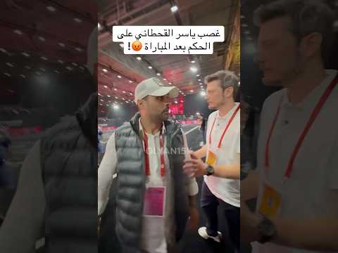 غضب ياسر القحطاني على الحكم بعد المباراة