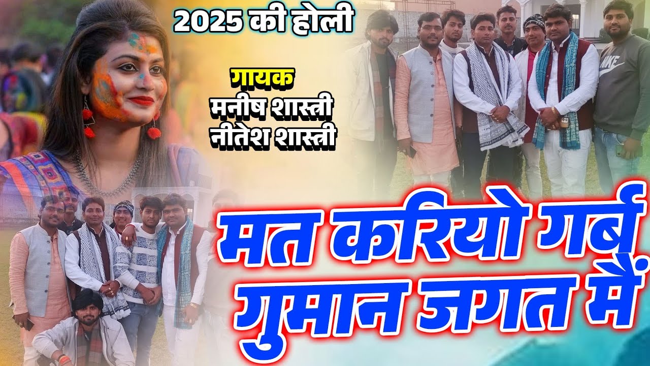 मत करियो गर्ब गुमान जगत मैं //2025 की होली... मनीष नीतेश शास्त्री //पूर्वी फाग में तहलका मचा दिया
