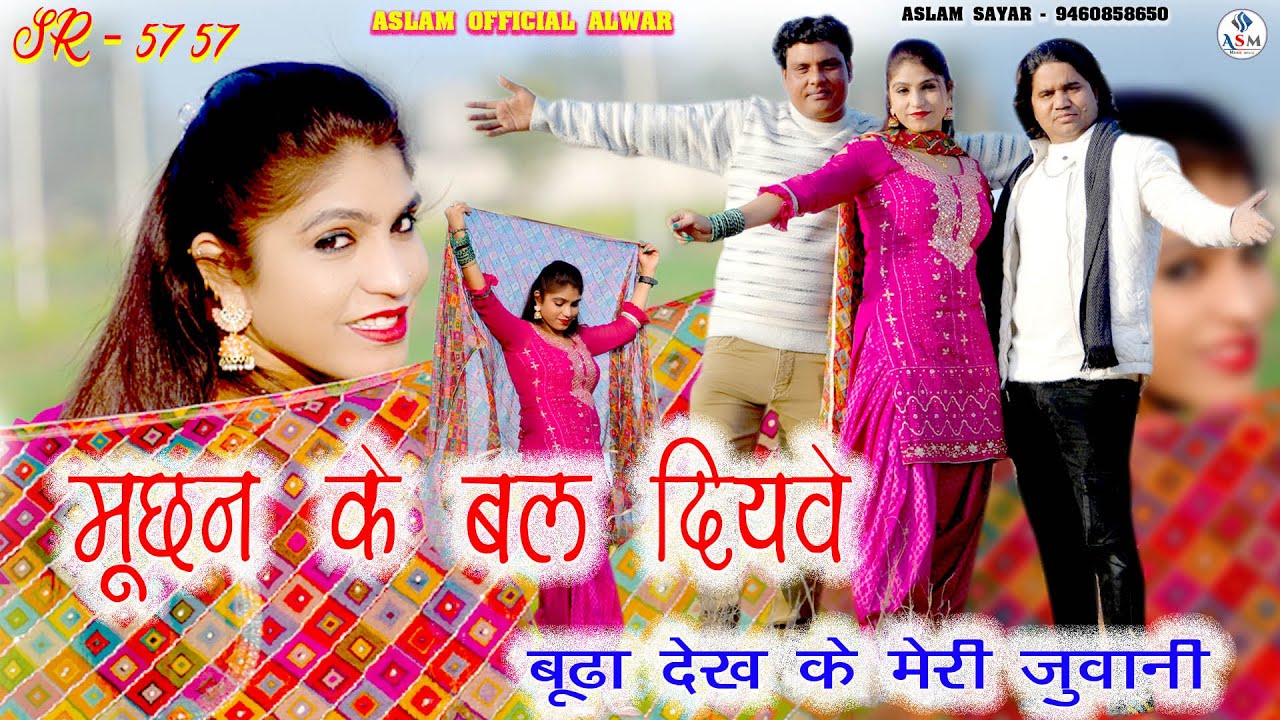SR 5757 Aalam New Mewati / मुछन के बल दियवे/ Buda Dekh Ke Meri Juvani/ Sakir Mewati Song 2024