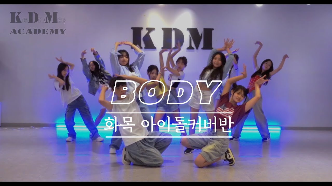 성남/위례댄스학원│Dayoung(다영) - 'body' Dance cover│ [화목 아이돌커버반] [KDM댄스학원] - YouTube
