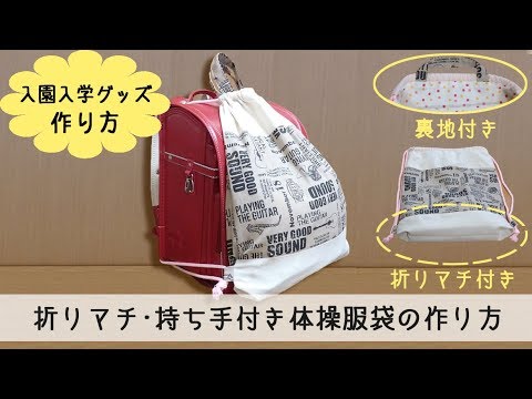 入園入学グッズ 折りマチ 持ち手付き体操服袋 お着替え袋 裏地付き の作り方 Youtube