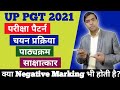 UP PGT Exam Pattern 2021 | UP PGT Syllabus 2021 | UP PGT Selection Process 2021 | UP PGT Interview