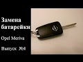 Выпуск №4 Замена батарейки в ключе Opel