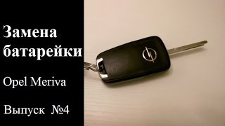 Выпуск №4 Замена батарейки в ключе Opel