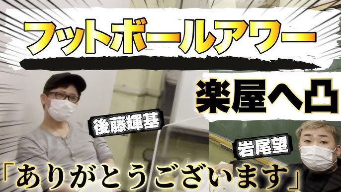 フットボールアワー 後藤さんと岩尾さん 隣の楽屋へ会いに行ったら1lの箱茶を飲んでいた Youtube