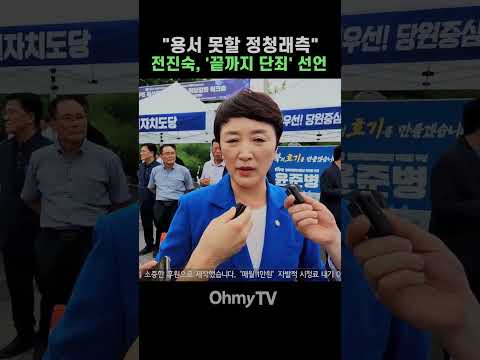"<strong>용서</strong> 못할 정청래측" 전진숙, '끝까지 단죄' 선언 #Shorts