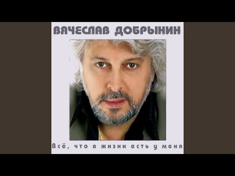 Всё, что в жизни есть у меня (Есть ты у меня)