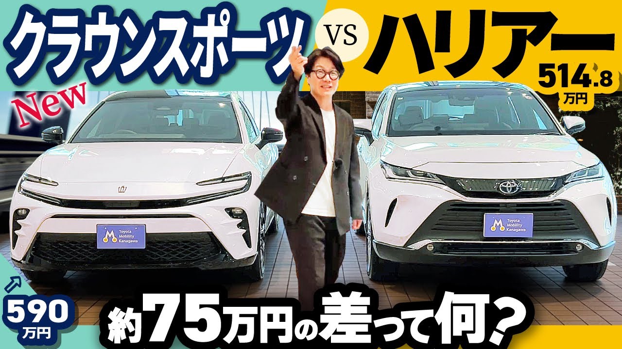 クラウンスポーツvsハリアー】クラウンと大人気のSUVを徹底比較 