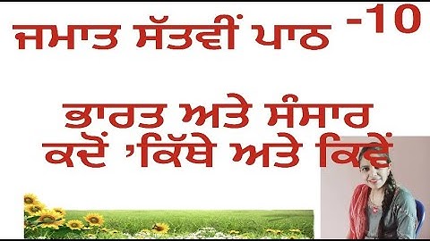ਜਮਾਤ ਸਤਵੀਂ | ਪਾਠ -10 ਭਾਰਤ ਅਤੇ ਸੰਸਾਰ | ਕਦੋਂ ਕਿਥੇ ਅਤੇ ਕਿਵੇਂ | ਸਮਾਜਿਕ ਵਿਗਿਆਨ | ਇਤਿਹਾਸ | Social Science