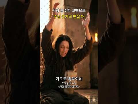가장 순수한 고백으로 주님 옷자락 만질 때 #shorts