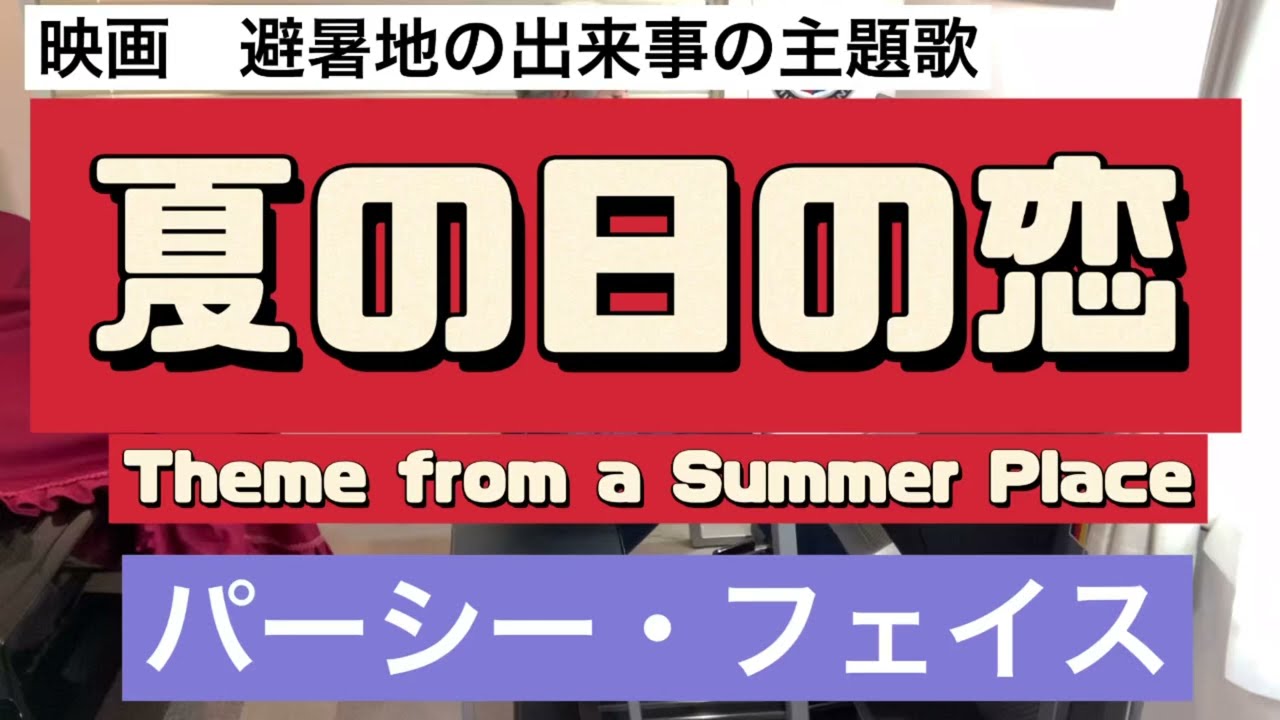 Summer 避暑地の出来事 映画『避暑地の出来事』（A Place）は1959年の