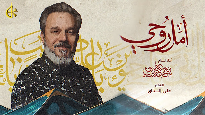 أَمَلْ رُوحِي | باسم الكربلائي