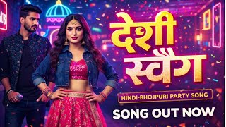 देशी स्वैग की रानी - Desi Swag Ki Rani | Bhojpuri Pop Song 2025 | #bhojpurisong