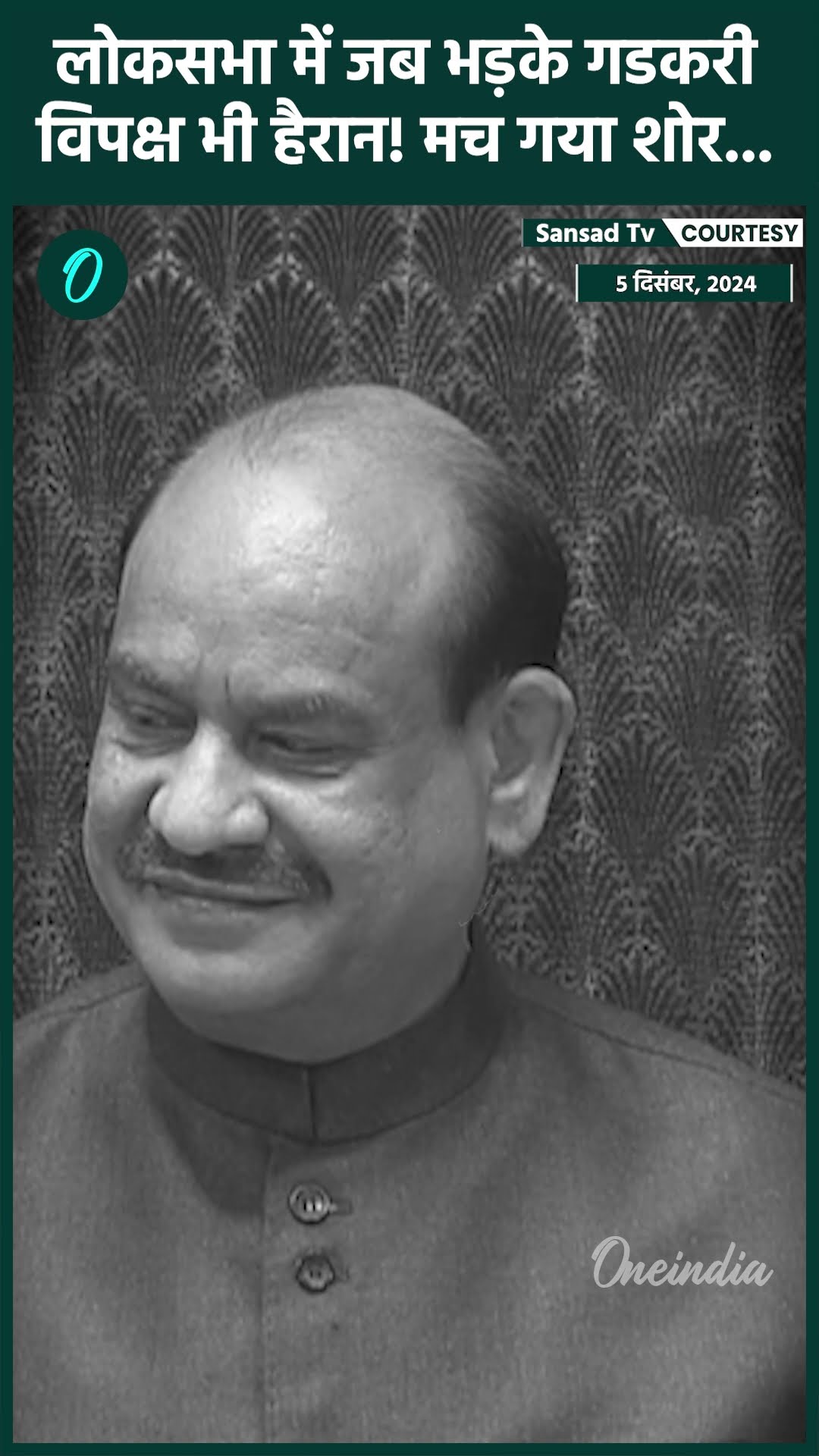 Lok Sabha में Nitin Gadkari गुस्सा, Bulldozer के सहारे किसे घेरा | Om Birla | वनइंडिया हिंदी #shorts