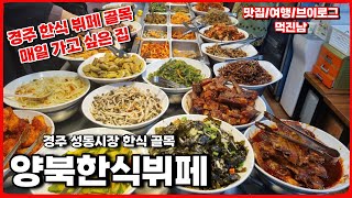 경주 살면 매일 가고 싶은 한식뷔페