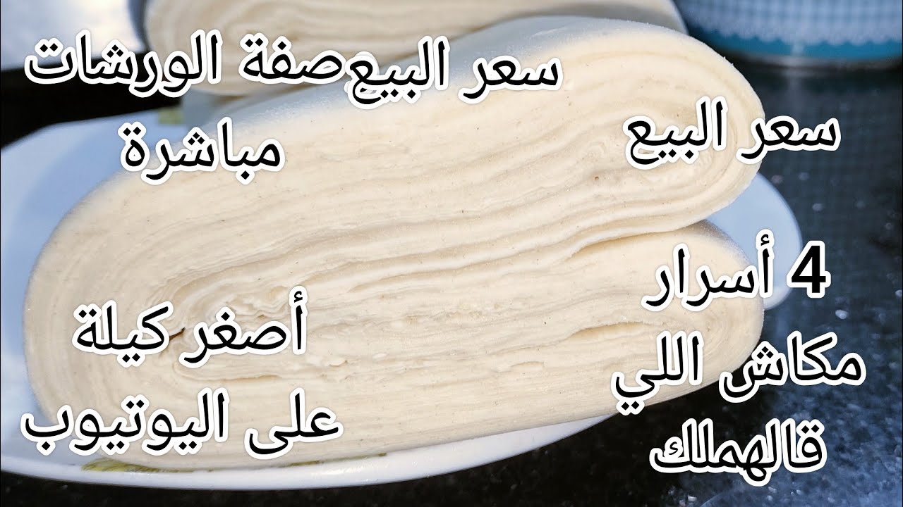 العجينة المورقة من الورشات مباشرة أنجح مشروع بكل أسرارها ومستحيل متنجحلكش بهذي الطريقة