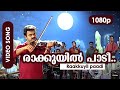 Raakkuyil Paadi HD 1080p | Video Song | Kunchacko Boban, Meera Jasmine - Kasthuriman