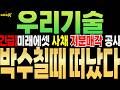 [우리기술 주가전망][단독]미래에셋 사채 지분매각 공시 ''박수칠때 떠났다'' #우리기술 #트레이더k
