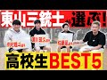 インハイ王者の東山高校三銃士が選ぶ『高校バスケ全国最強ベスト５』