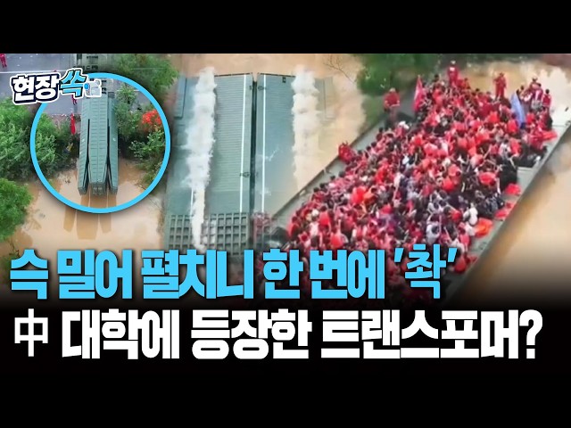 슥 밀어 펼치니 한 번에 '촥'…中 대학에 등장한 트랜스포머? [현장쏙]/ 연합뉴스TV(YonhapnewsTV)