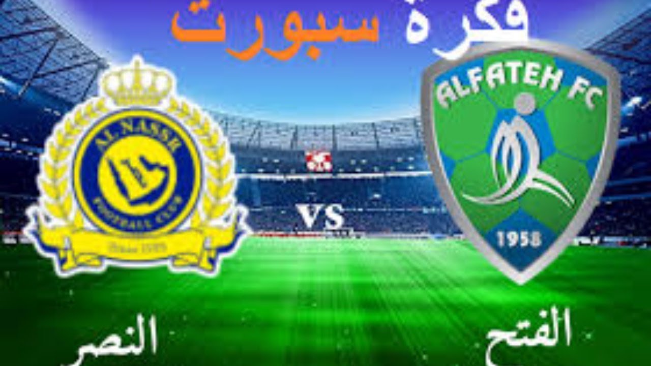 al nassr fc vs alfateh fc live النصر ضد الفتح مباشر - YouTube