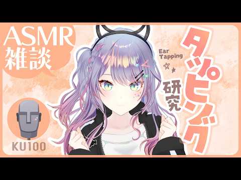 【ASMR雑談/KU100】タッピングのいい音探すの手伝ってほしい囁き雑談 Ear Tapping+ Whisper chat【VTuber/沙汰ナキア】 video thumb