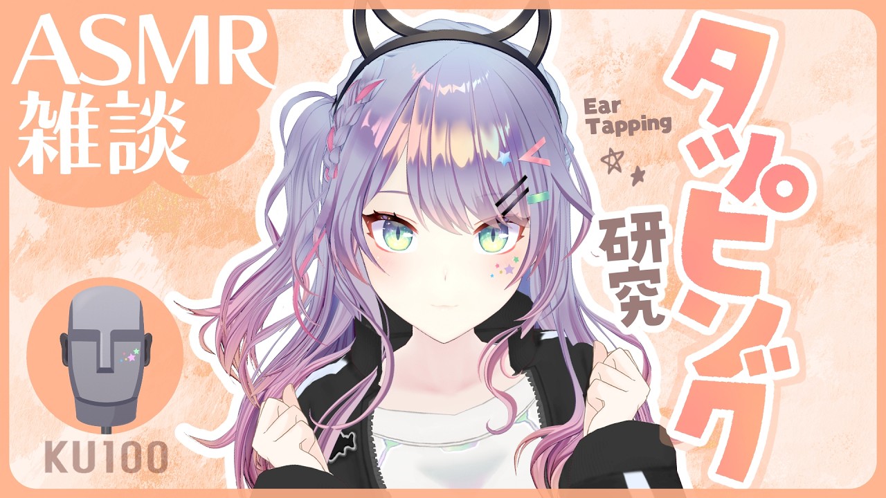 【ASMR雑談/KU100】タッピングのいい音探すの手伝ってほしい囁き雑談 Ear Tapping+ Whisper chat【VTuber/沙汰ナキア】
