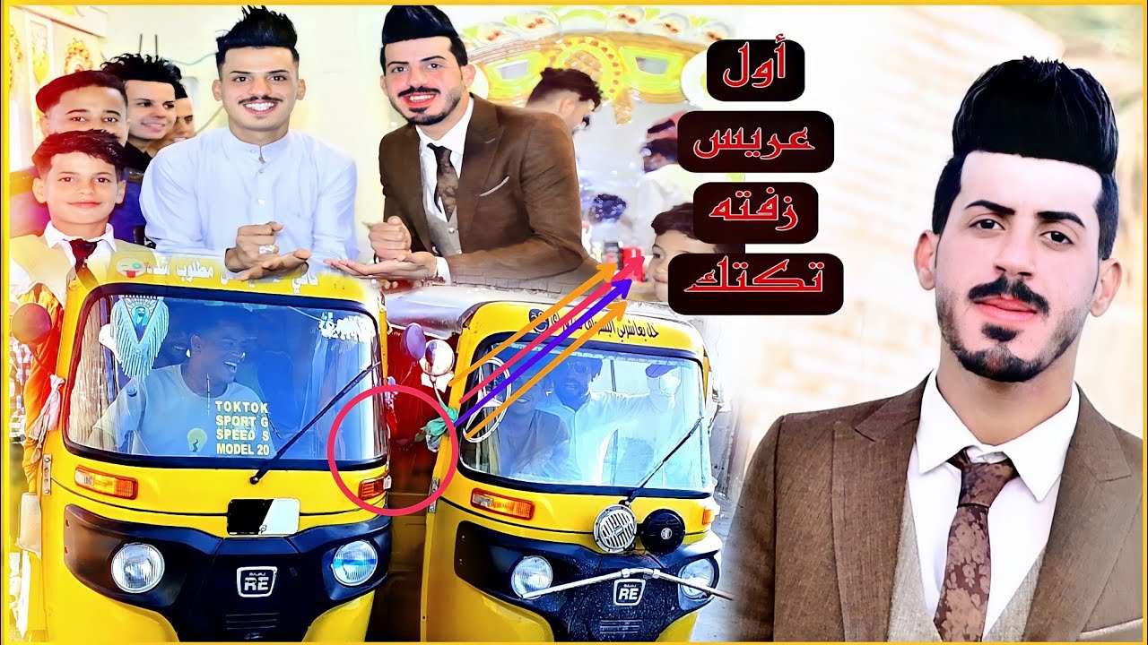 اول عريس يزفونه تكتك بلناصرية شوفو شلون 😱 حفل زفاف علي سعيد فاضل) الف مبروك _ اعراس 2022)07827197823