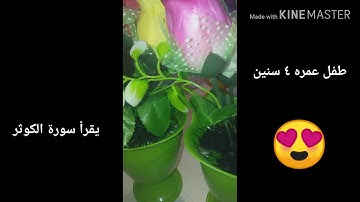 طفل  يقرأ سورة الكوثر ..كولو ماشاء الله (ابني عبد الله )