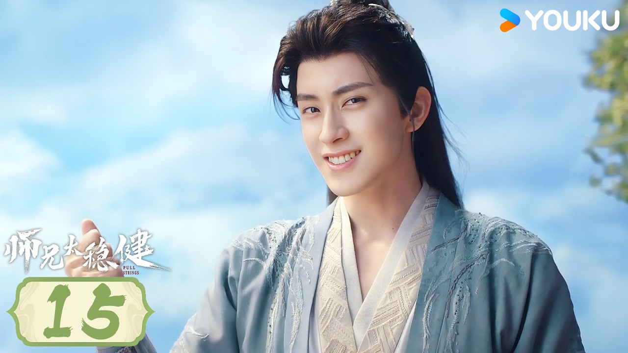 【師兄太穩健 】EP15丨敖瑞鵬 / 孫珍妮 / 艾米 / 敖子逸丨仙俠 古裝 | 優酷動漫 縮圖