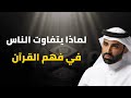 سر خفي يجعل الناس يختلفون في فهم القرآن الشيخ نايف بن نهار