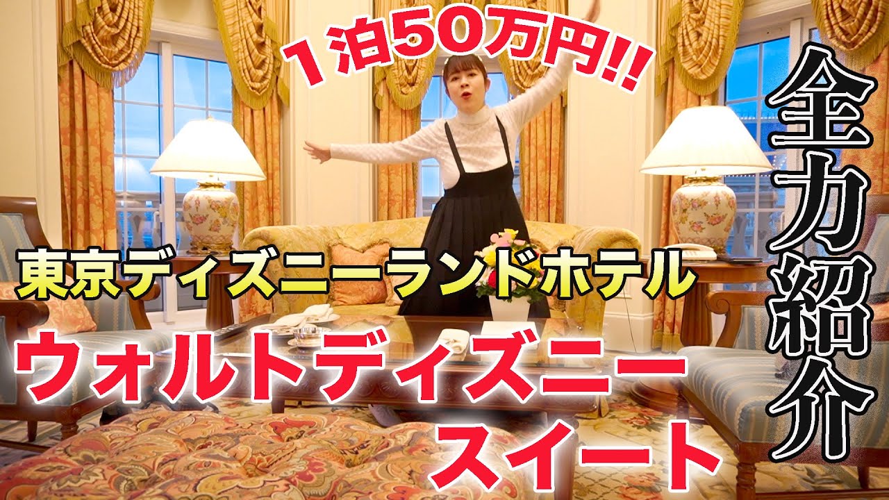 部屋紹介 一泊50万円のディズニーランドホテル最上級スイートルームを全力で紹介 ウォルト ディズニー スイート Youtube