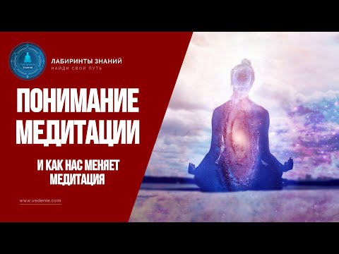 Понимание медитации и как нас меняет медитация - Лабиринты Знаний