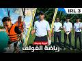 يوم كامل برفقة Bougassaa | الشاطئ والجولف والمفاجآت
